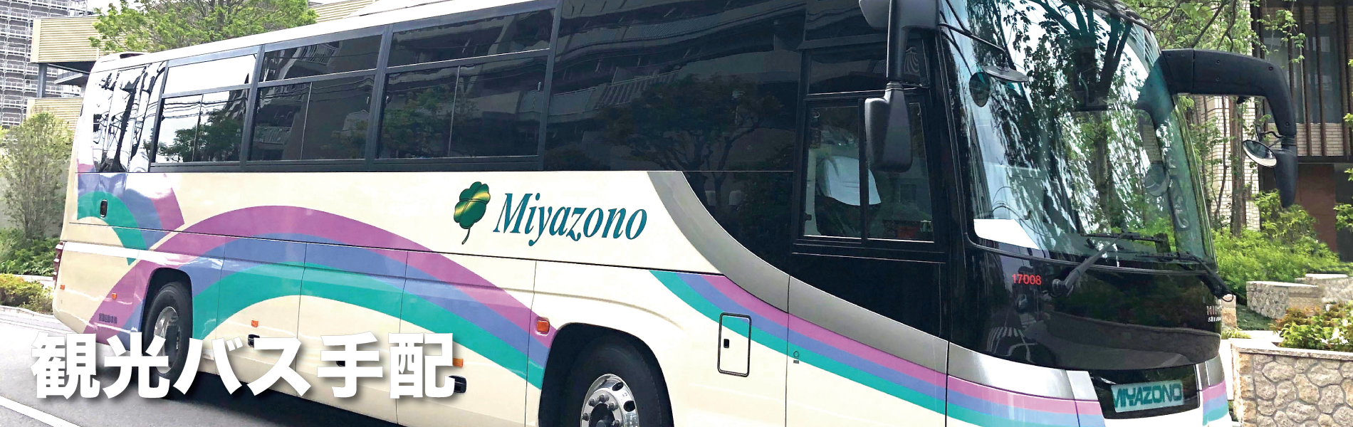 観光バス・ハイヤー手配 バリアフリー旅行の東京ナイストラベルの観光バス手配