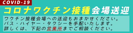 新型コロナワクチン接種会場送迎