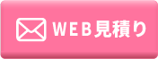 WEB見積り