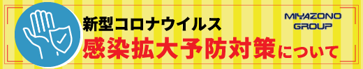 感染対策バナー