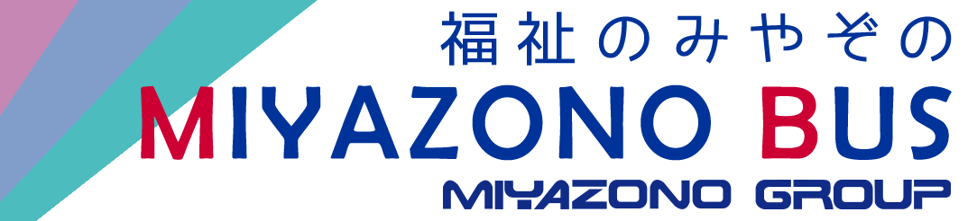 福祉輸送、観光バスの宮園バス