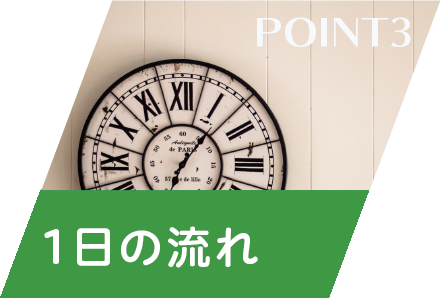 １日の流れ