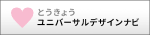 とうきょうユニバーサルデザインナビ