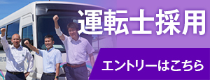 運転士採用情報