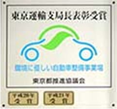 環境にやさしい整備工場表彰