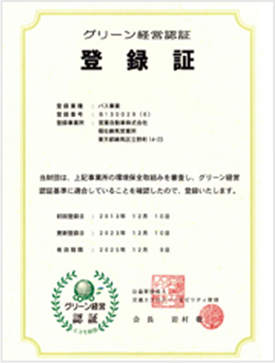 グリーン経営認証 登録書