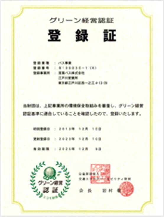 グリーン経営認証 登録書