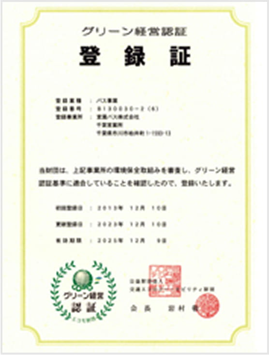 グリーン経営認証 登録書