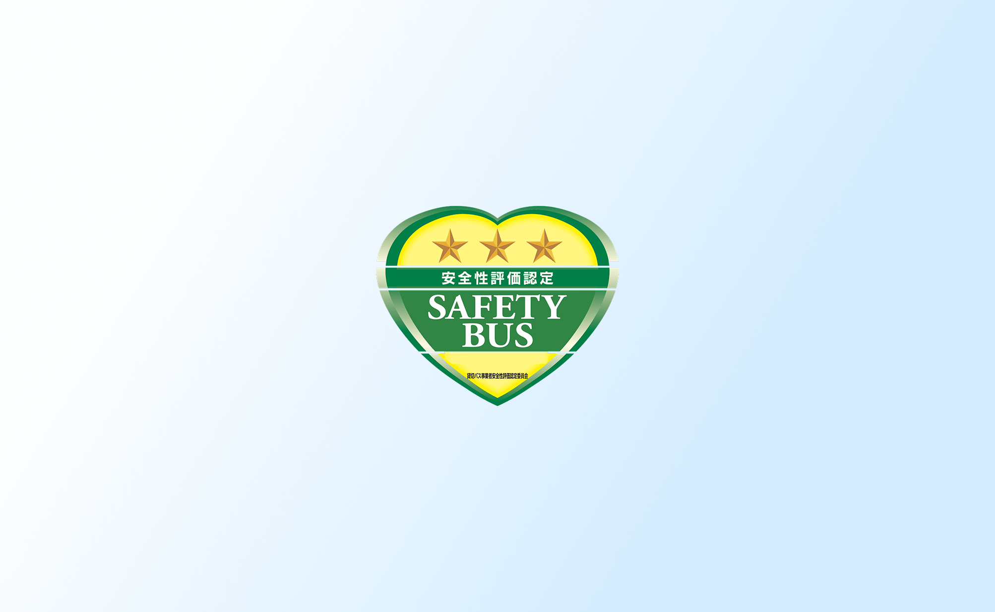 貸切バス事業者 安全性評価認定制度