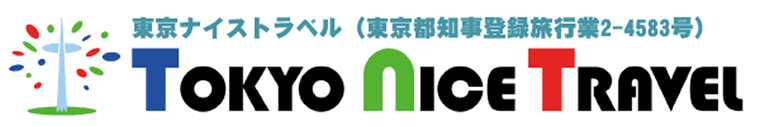東京ナイストラベル（東京都知事登録旅行業2-4583号）