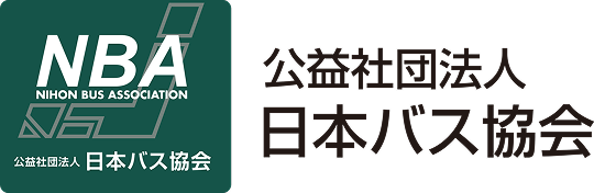 公益社団法人日本バス協会
