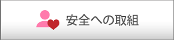 安全への取り組み