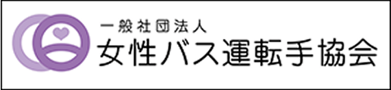 女性バス運転手協会