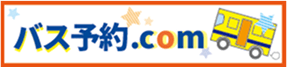 バス予約ドットコム