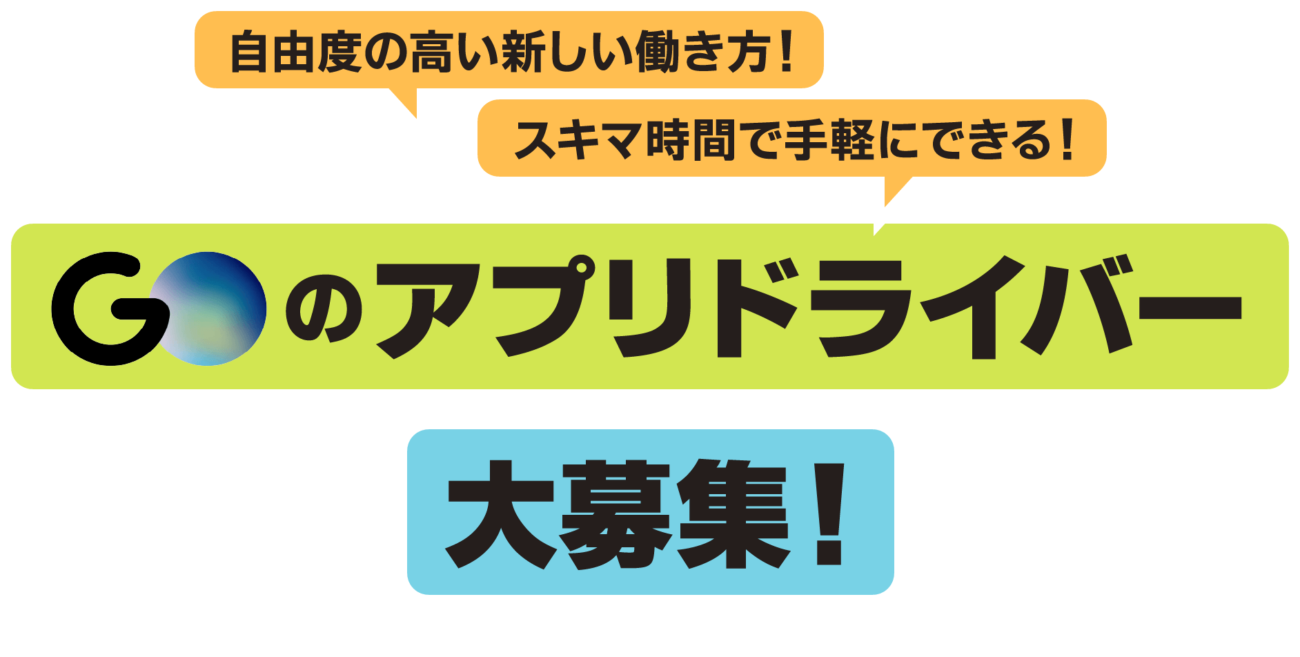 自由度の高い新しい働き方！スキマ時間で手軽にできる！GOのアプリドライバー大募集！