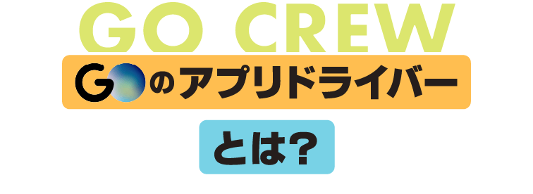 GOのアプリドライバーとは？ - GO CREW