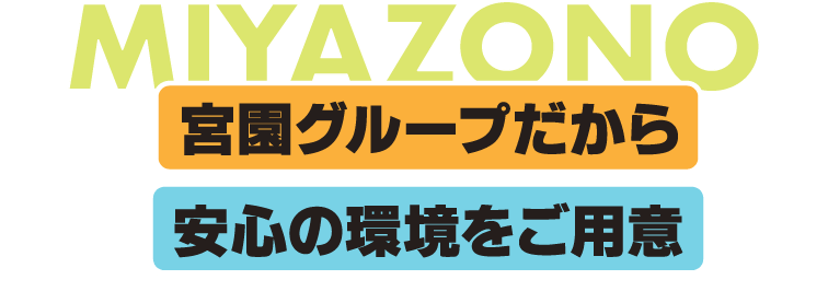 宮園グループだから安心の環境をご用意 - MIYAZONO