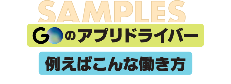 GOのアプリドライバー 例えばこんな働き方 - SAMPLE