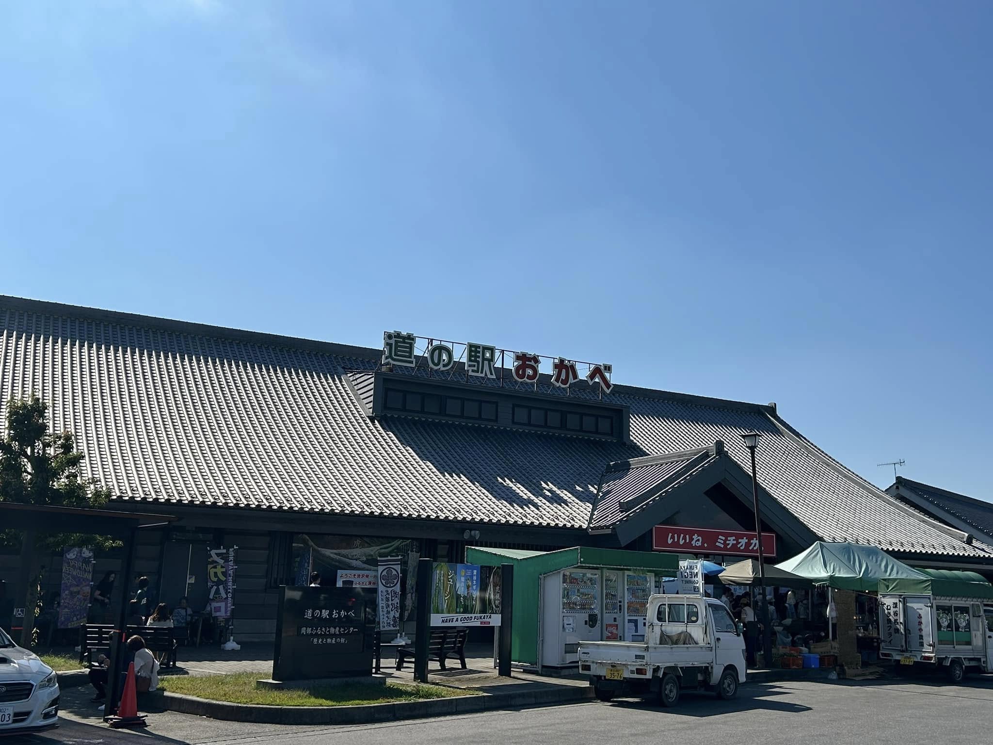 道の駅おかべ