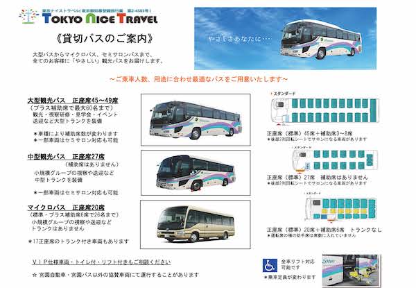 観光バス・ハイヤー手配 バリアフリー旅行の東京ナイストラベルは観光、企業視察・研修、空港送迎、合宿など用途に合わせて、大型観光バス、中型観光バス、マイクロ観光バス、コミューターまで各種車両をご用意しております。 ハイヤーとの組み合せもワンストップサービスでご予約が可能です