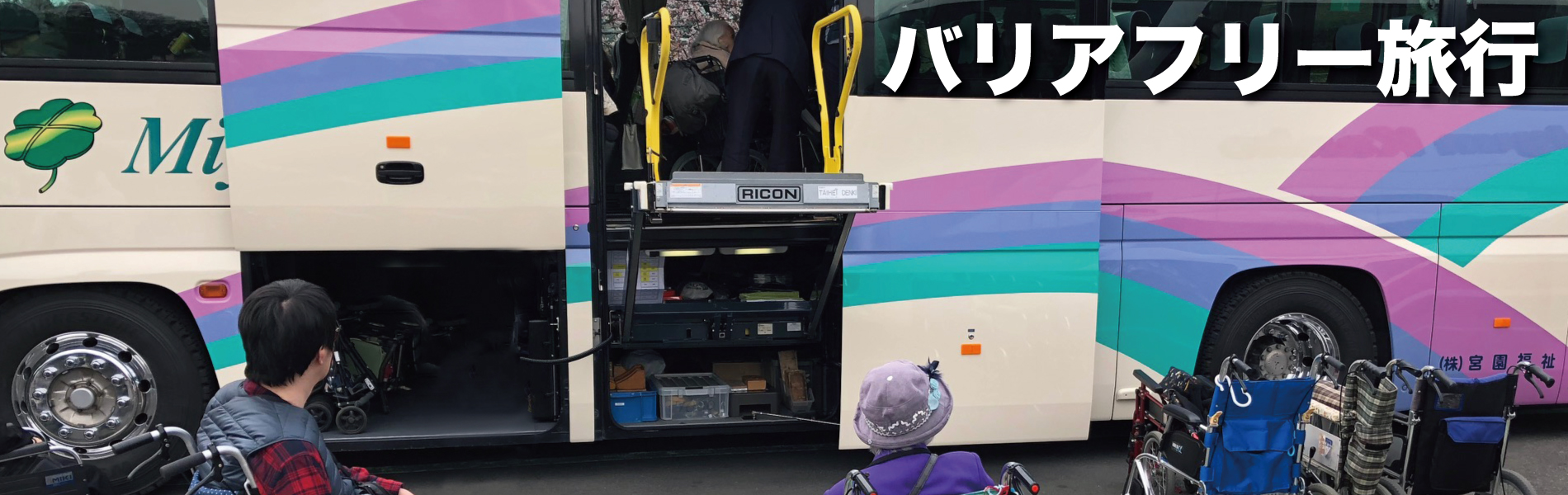 観光バス・ハイヤー手配 バリアフリー旅行の東京ナイストラベルのバリアフリー旅行