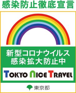観光バス・ハイヤー手配 バリアフリー旅行の東京ナイストラベルの感染防止徹底宣言