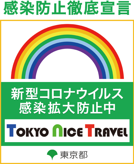 観光バス・ハイヤー手配 バリアフリー旅行の東京ナイストラベルの感染防止徹底宣言